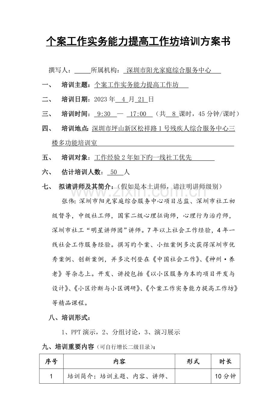培训方案个案工作实务能力提升工作坊.doc_第1页