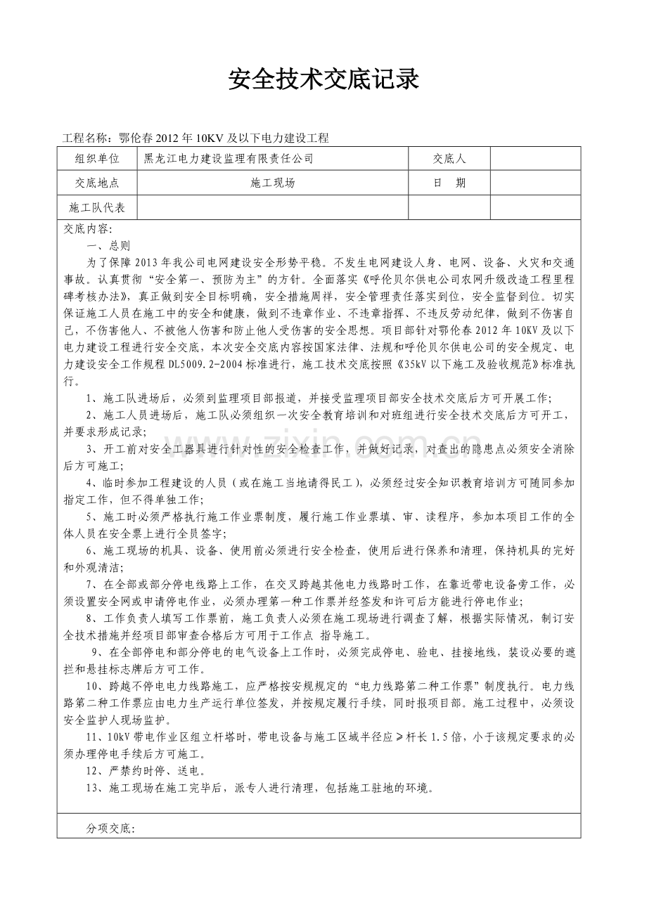 (大杨树)安全技术交底记录(监理部对施工队).doc_第1页