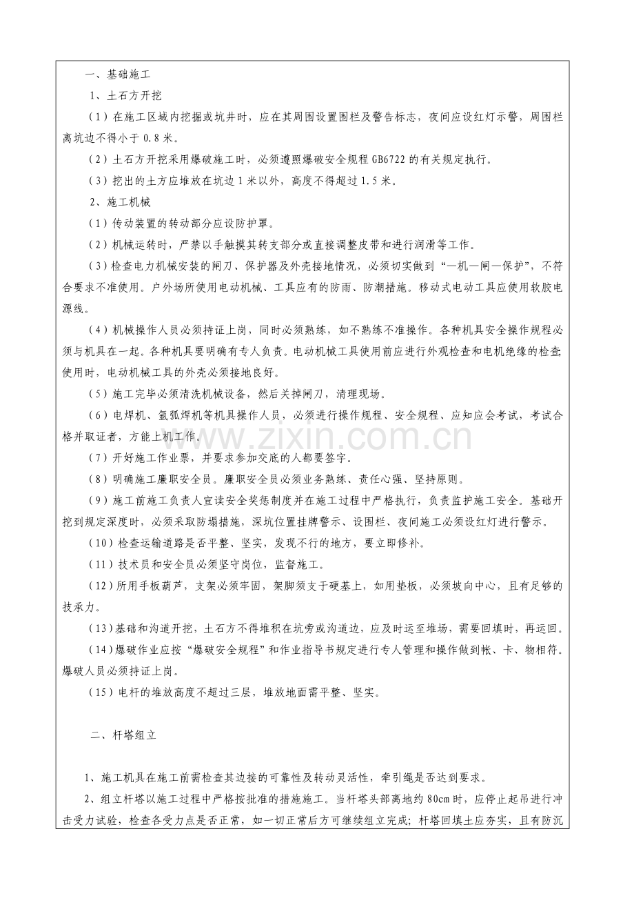 (大杨树)安全技术交底记录(监理部对施工队).doc_第2页