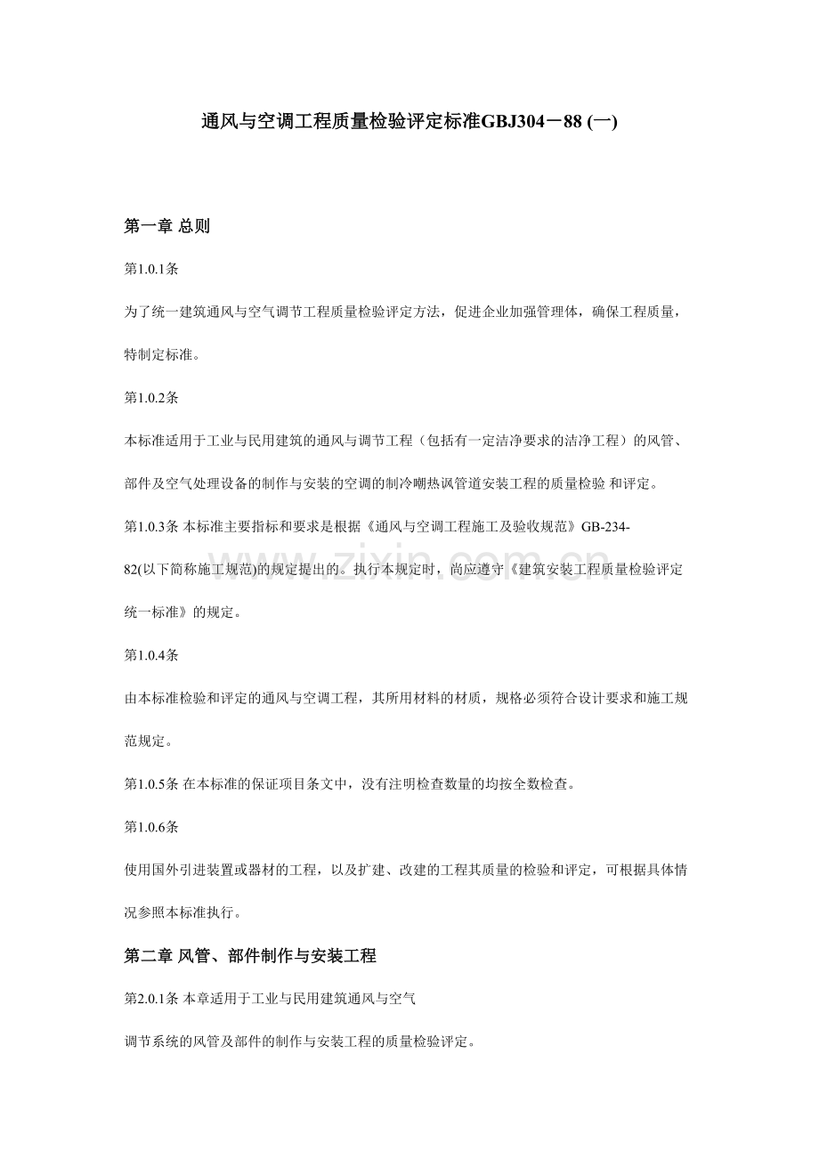 通风与空调安装工程质量检验评定标准.doc_第1页
