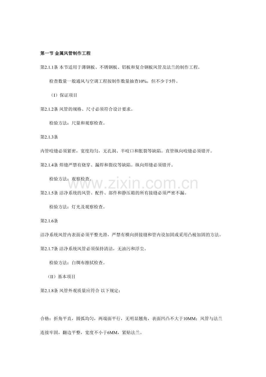 通风与空调安装工程质量检验评定标准.doc_第2页