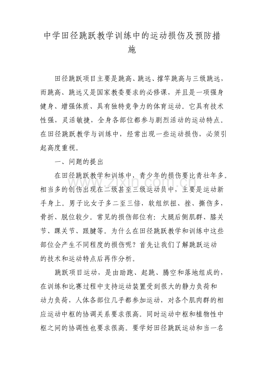 中学田径跳跃教学训练中的运动损伤及预防措施.pdf_第1页
