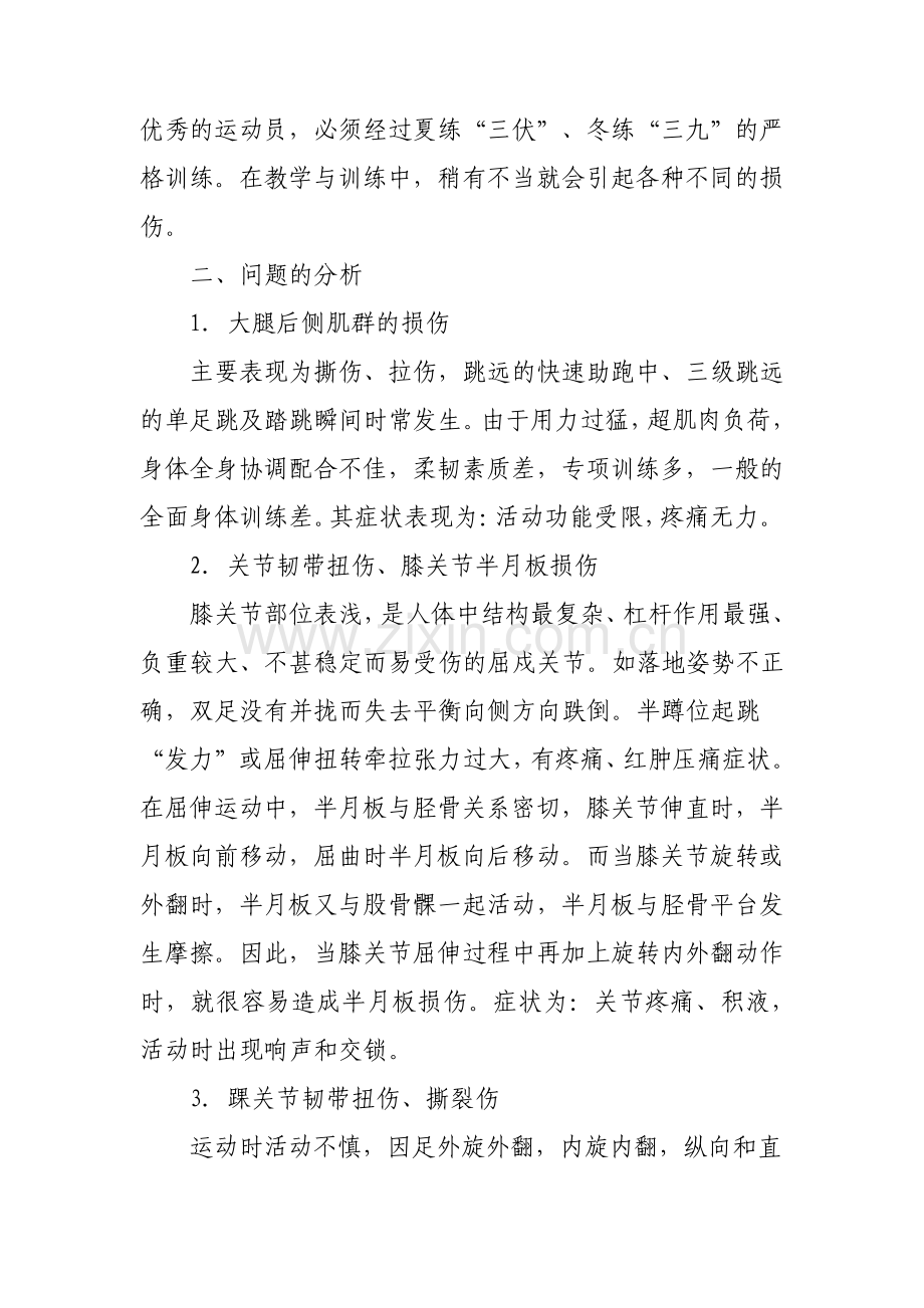 中学田径跳跃教学训练中的运动损伤及预防措施.pdf_第2页