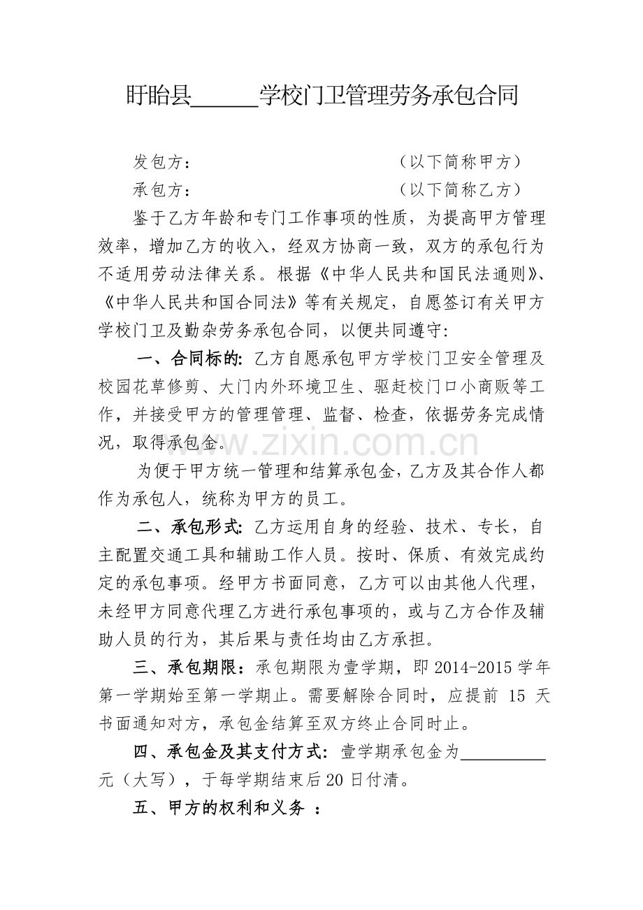 教育局学校门卫管理承包合同.doc_第1页