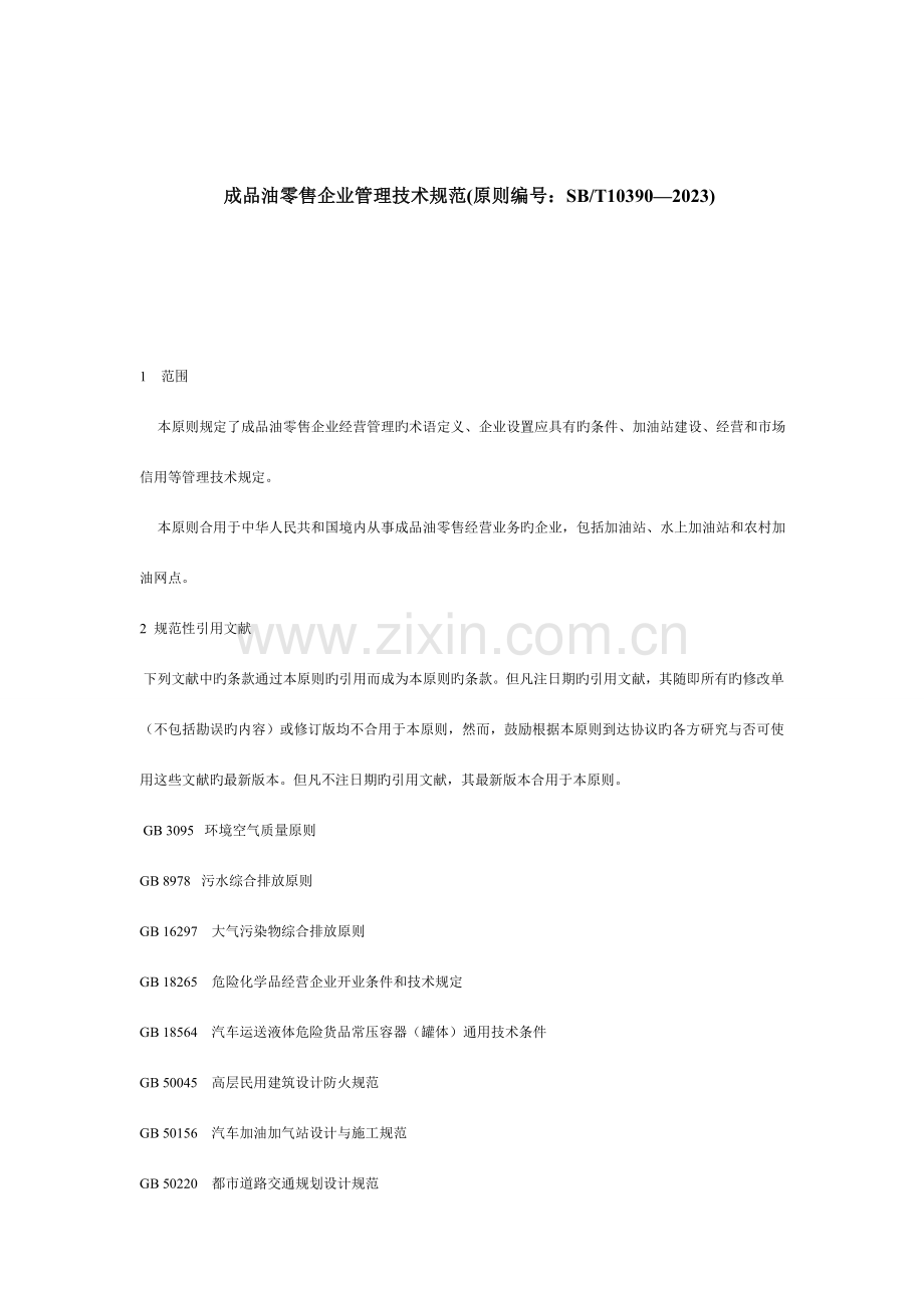 成品油零售企业管理技术规范.doc_第1页