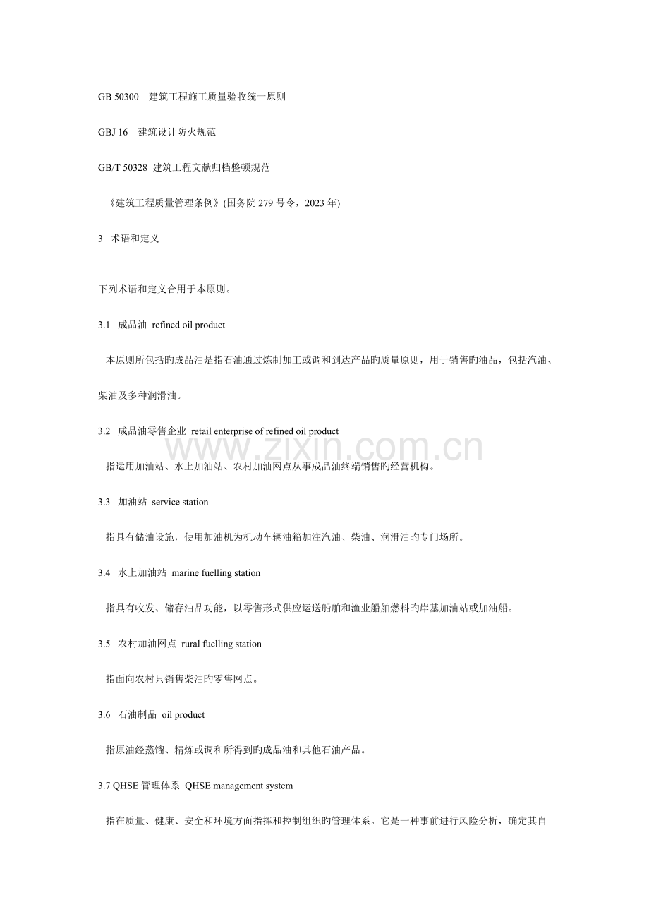 成品油零售企业管理技术规范.doc_第2页