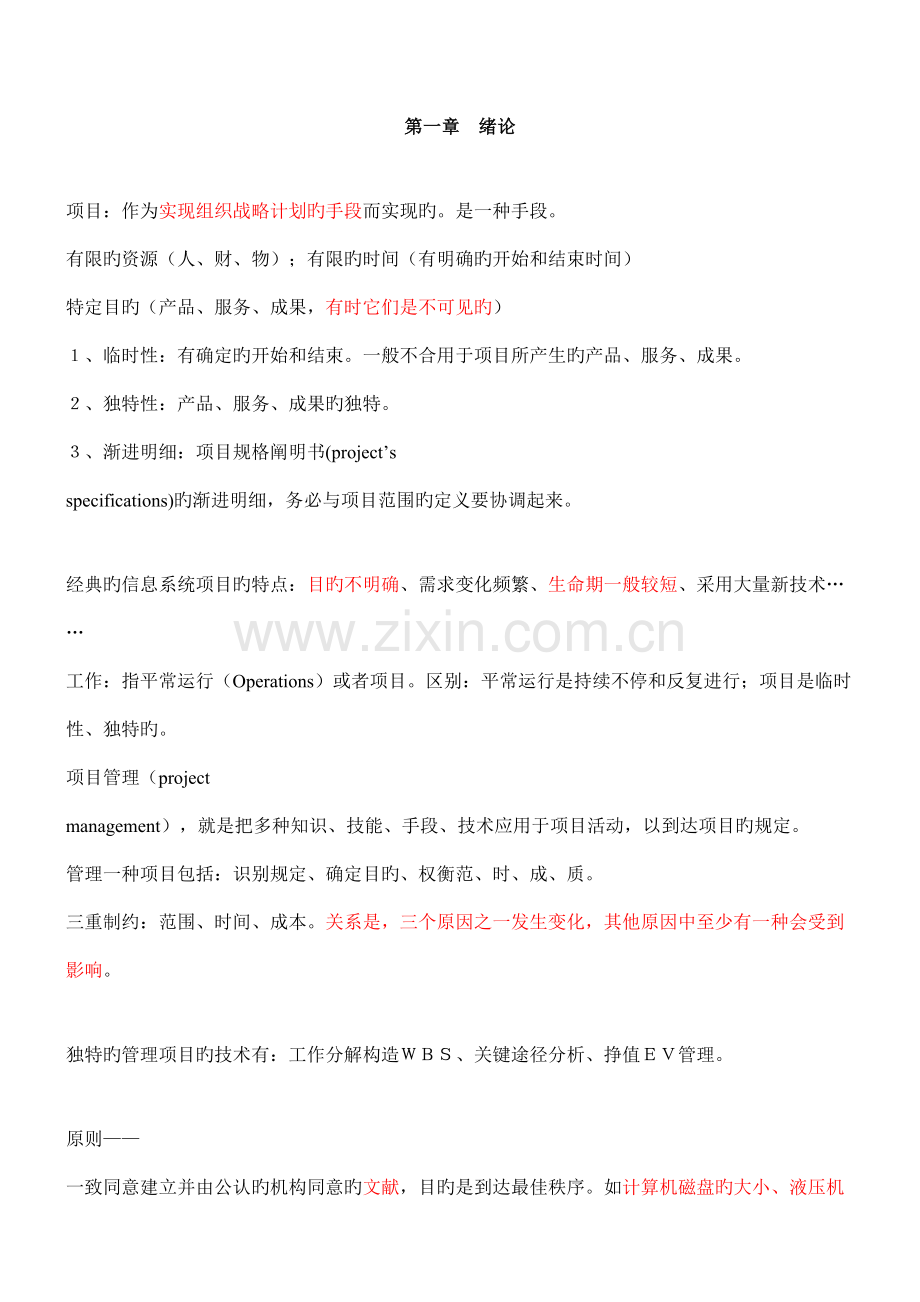 精华版信息系统项目管理师教程笔记.doc_第1页