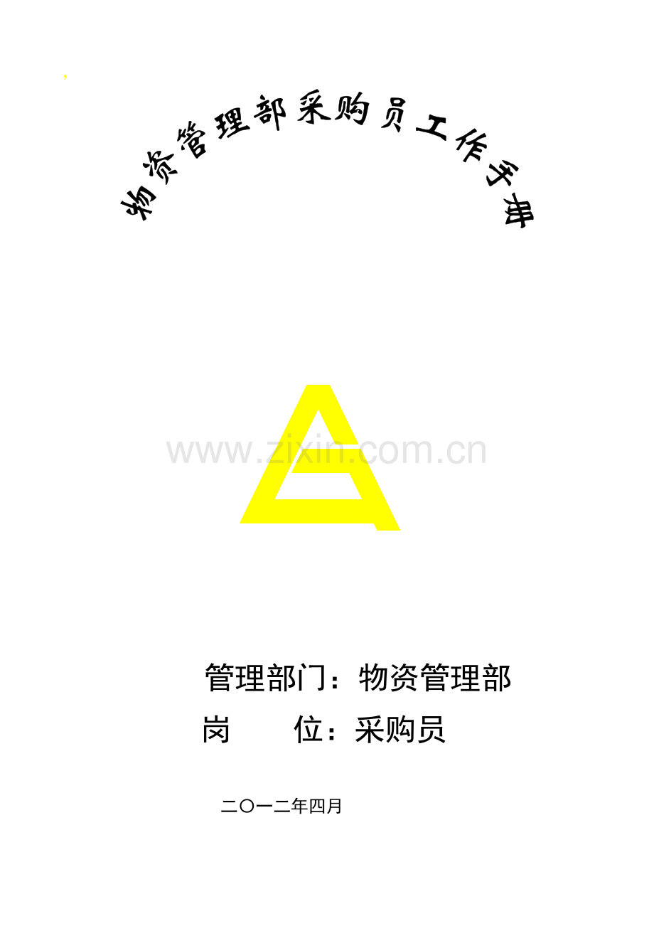 物资管理采购员管理手册.doc_第1页