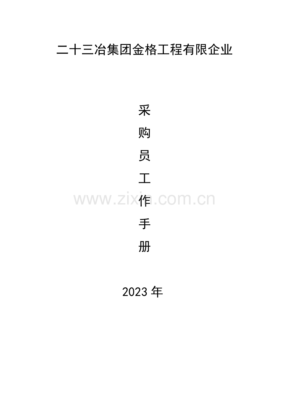 物资管理采购员管理手册.doc_第2页