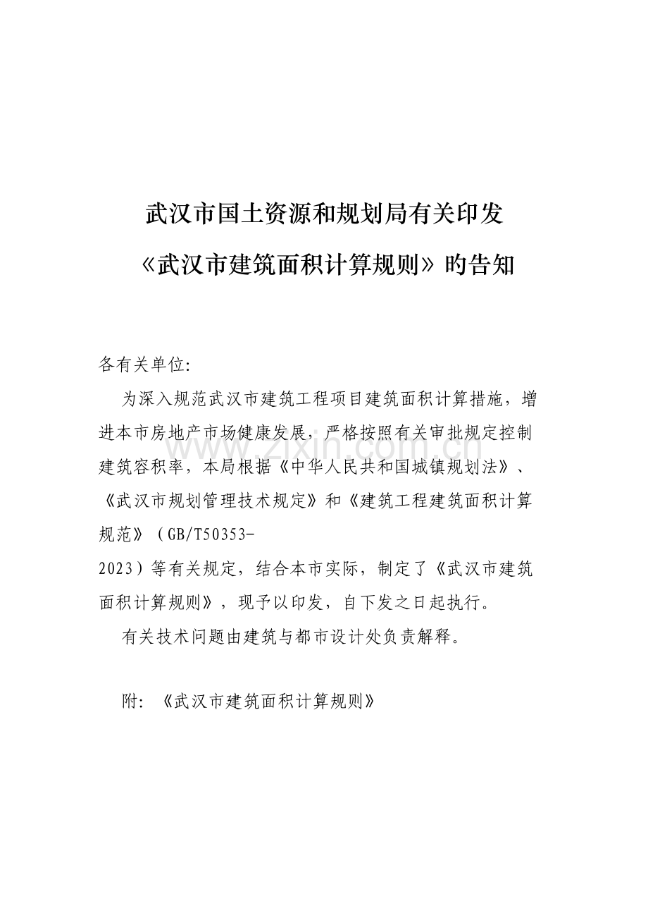 武汉市建筑面积计算规则.doc_第1页