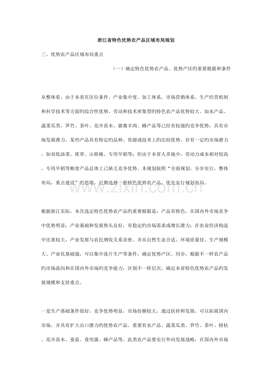 浙江省特色优势农产品区域布局规划.doc_第1页