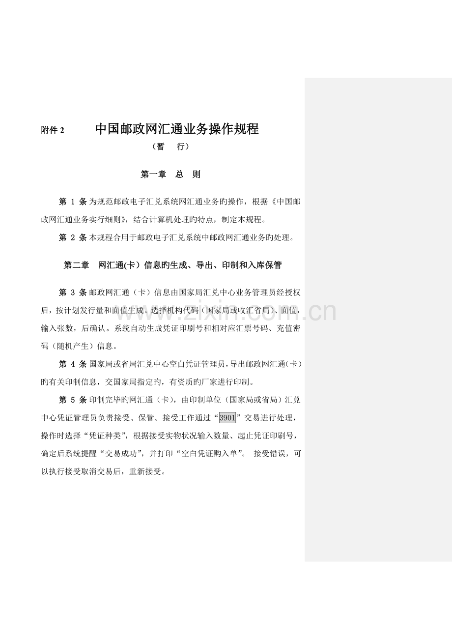 中国邮政网汇通业务操作规程.doc_第1页