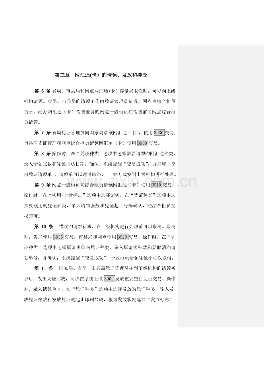 中国邮政网汇通业务操作规程.doc_第2页