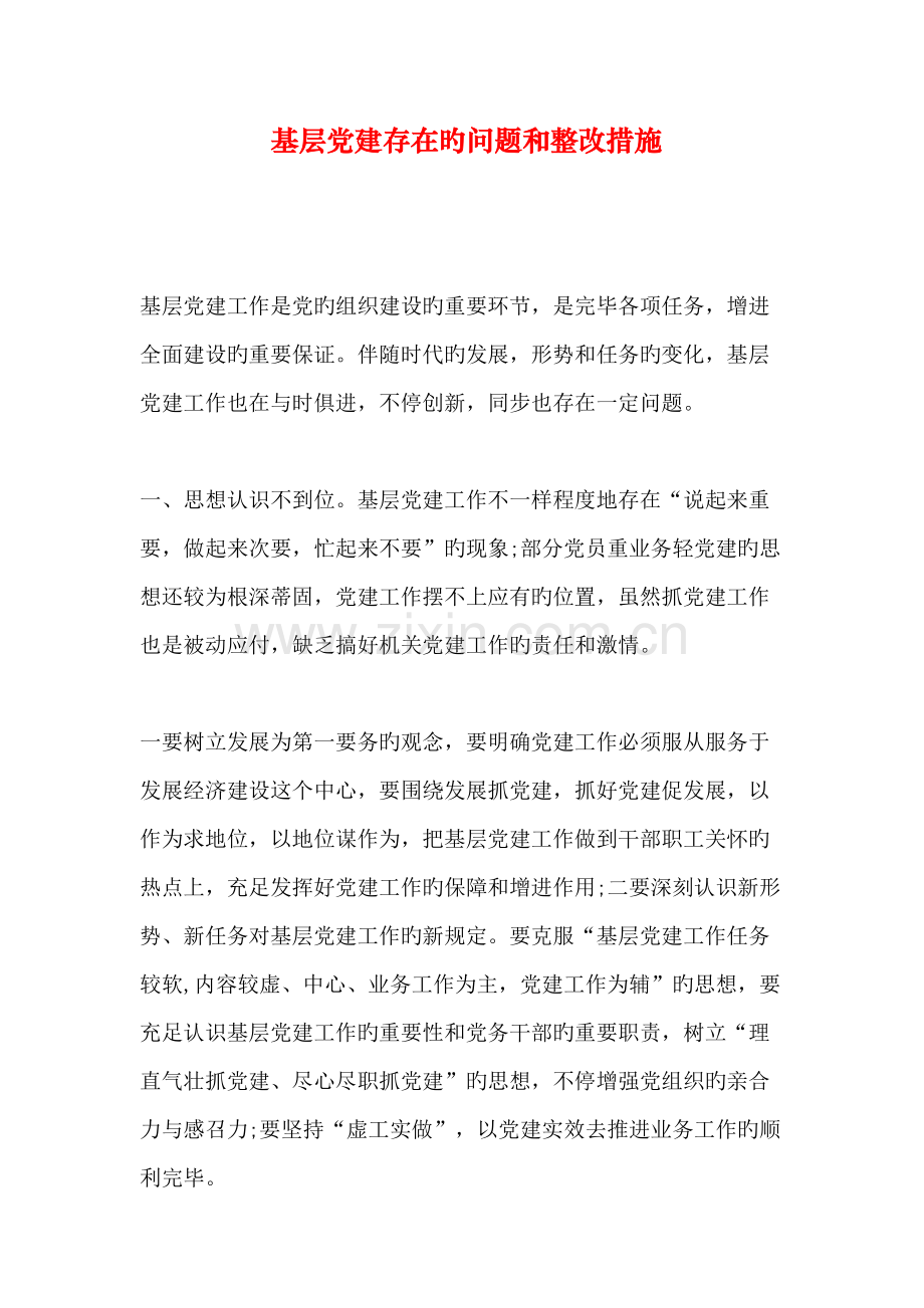 基层党建存在的问题和整改措施.doc_第1页
