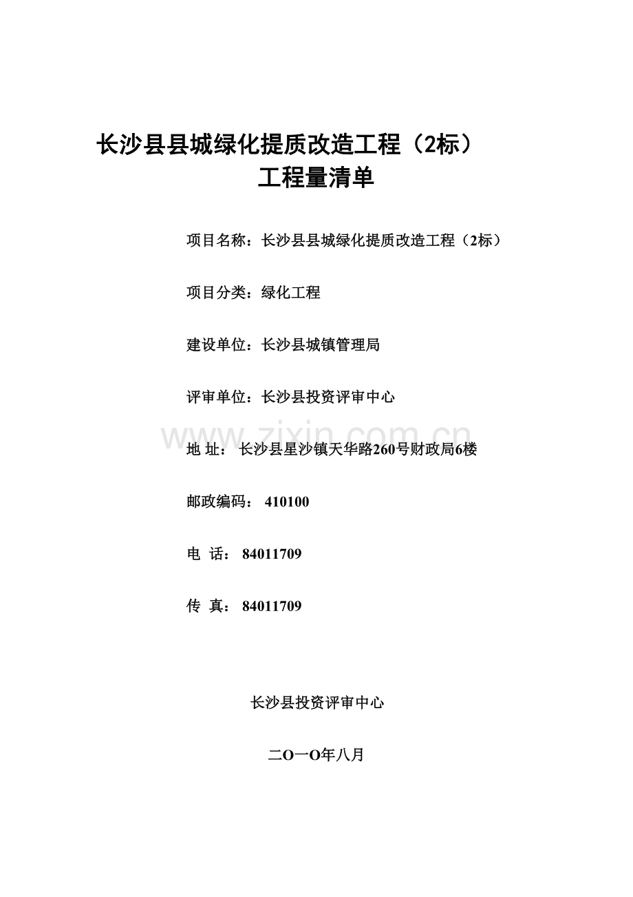 长沙县县城绿化提质改造工程.doc_第1页