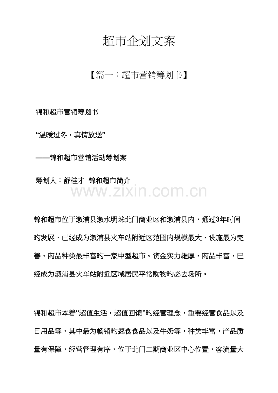 企划书之超市企划文案.docx_第1页