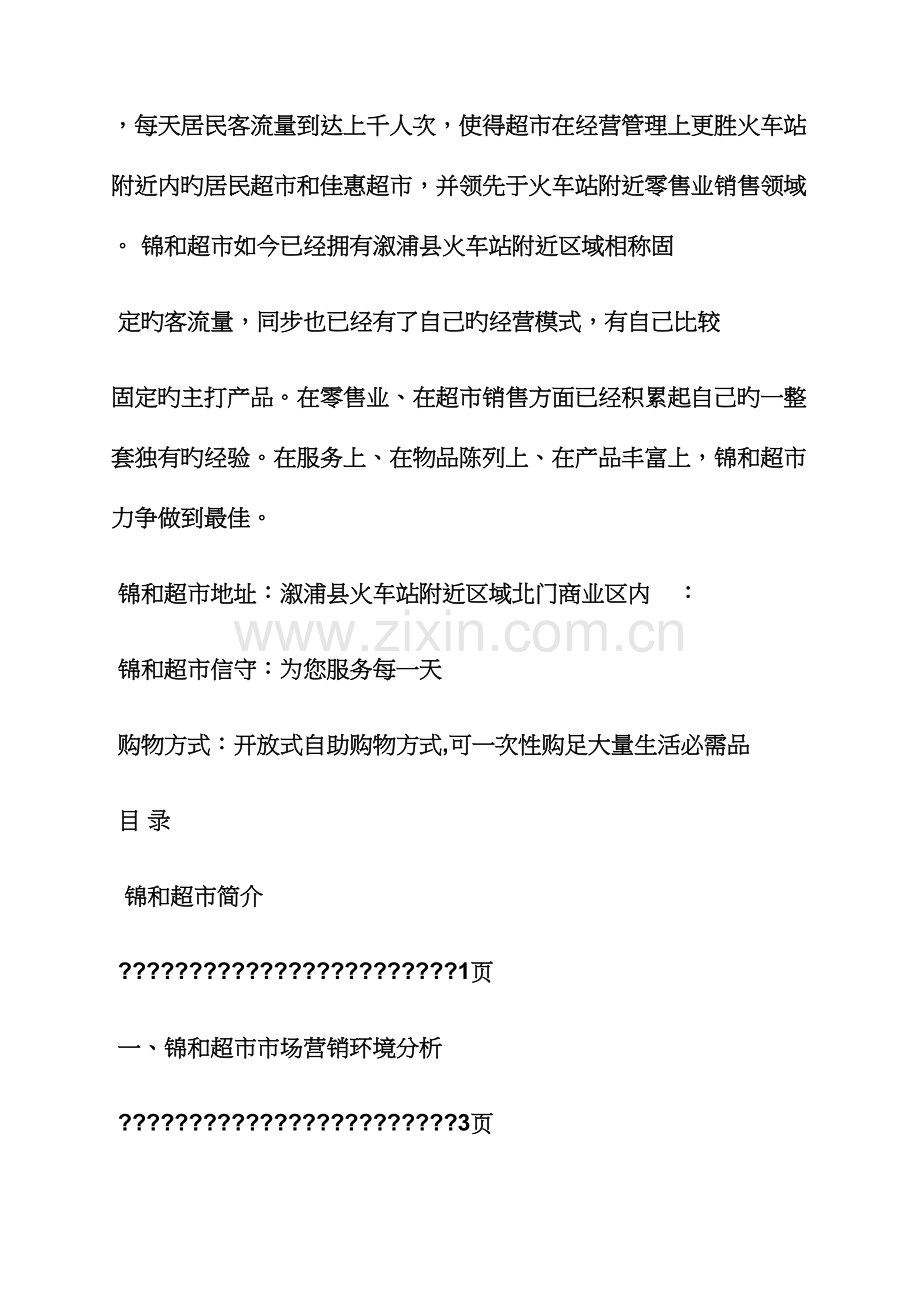 企划书之超市企划文案.docx_第2页