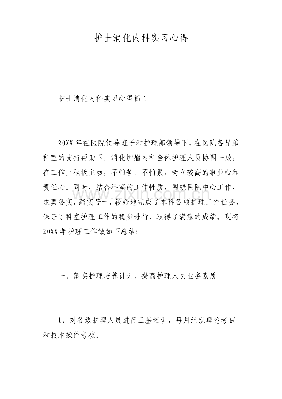 护士消化内科实习心得.pdf_第1页