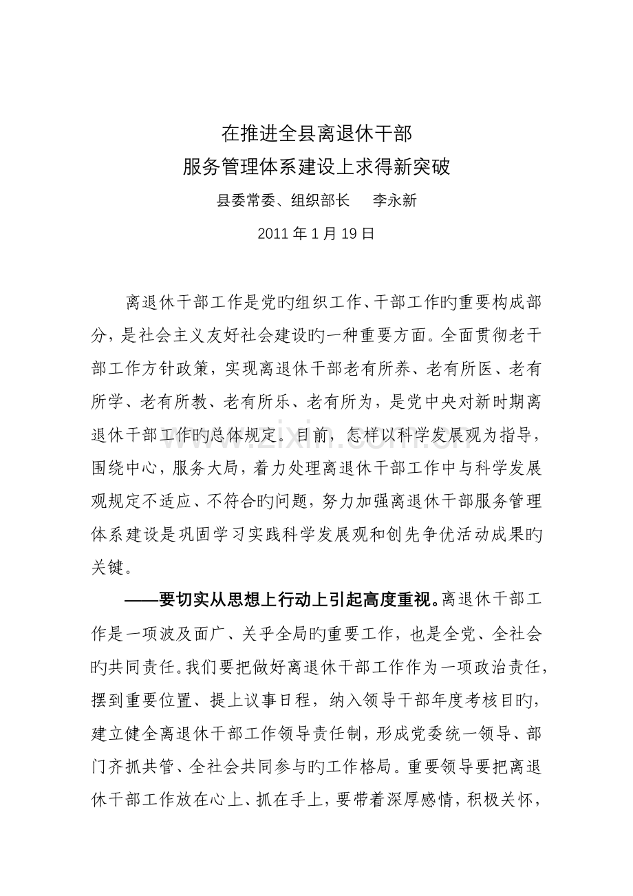 在加强老干部管理服务体系建设和关心下一代工作上求得新突破.doc_第1页