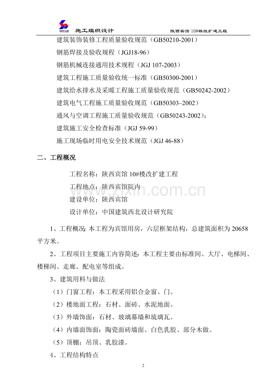 施工组织设计10.21.doc_第2页