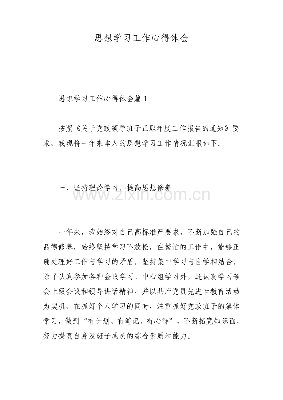 思想学习工作心得体会.pdf_第1页