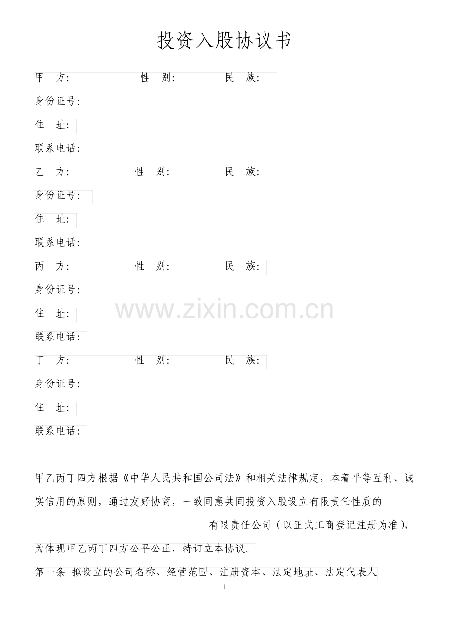 投资入股协议书.pdf_第1页