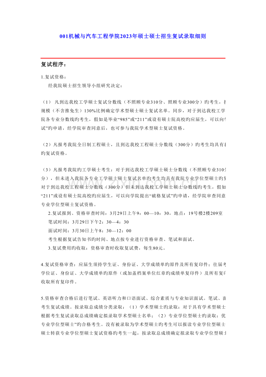 华南理工大学机械与汽车工程学院硕士研究生招生复试录取细则.doc_第1页