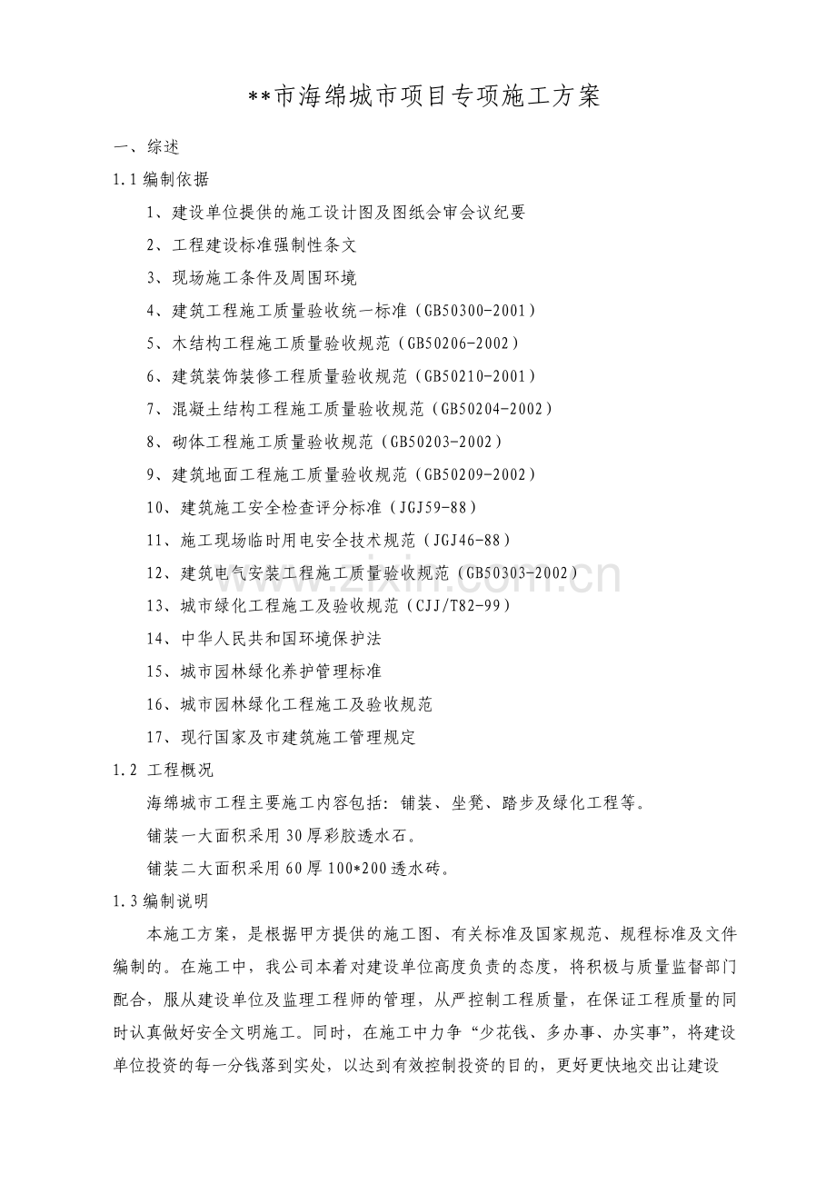 海绵城市项目专项施工方案.pdf_第1页