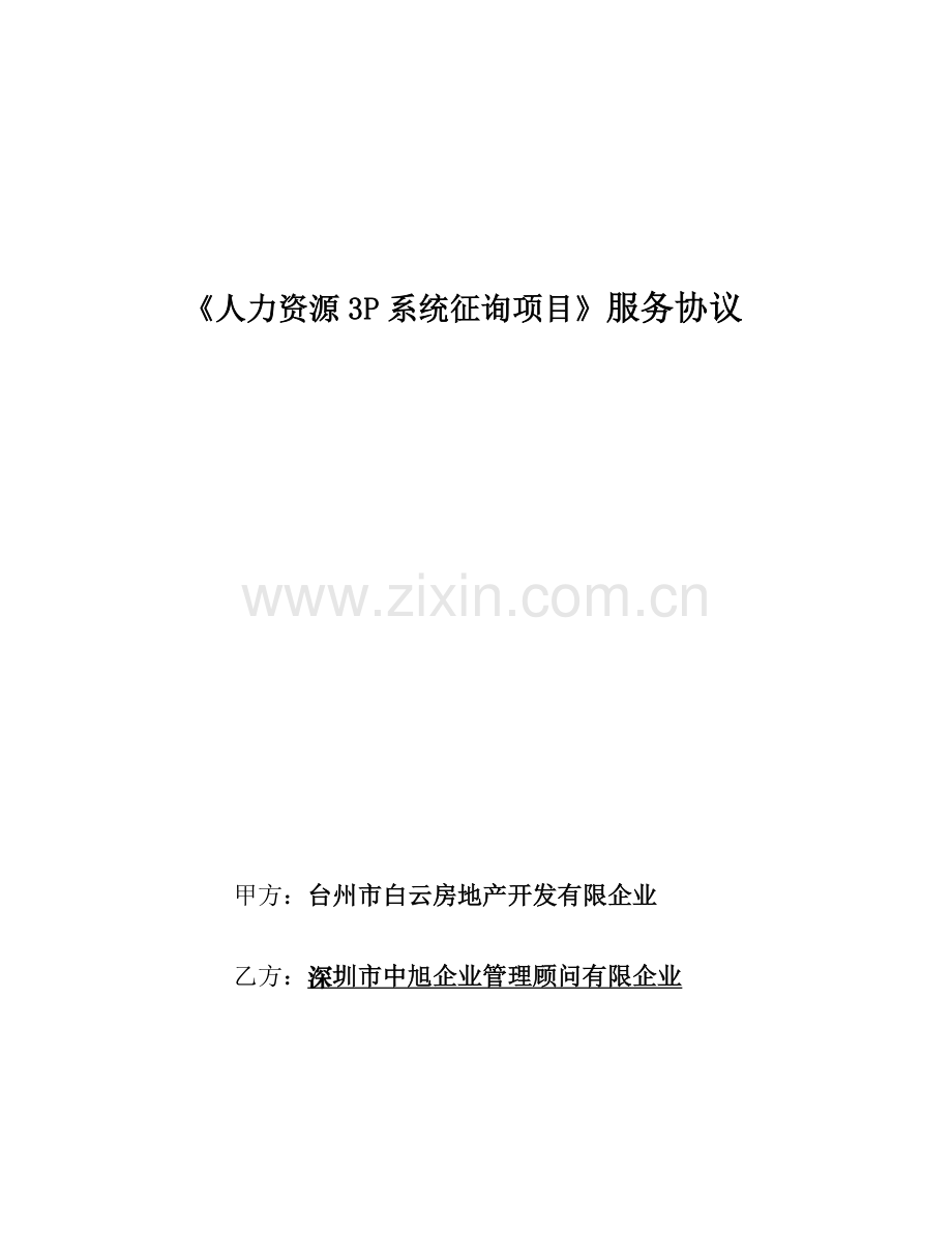 三P人力资源咨询项目合同.doc_第1页