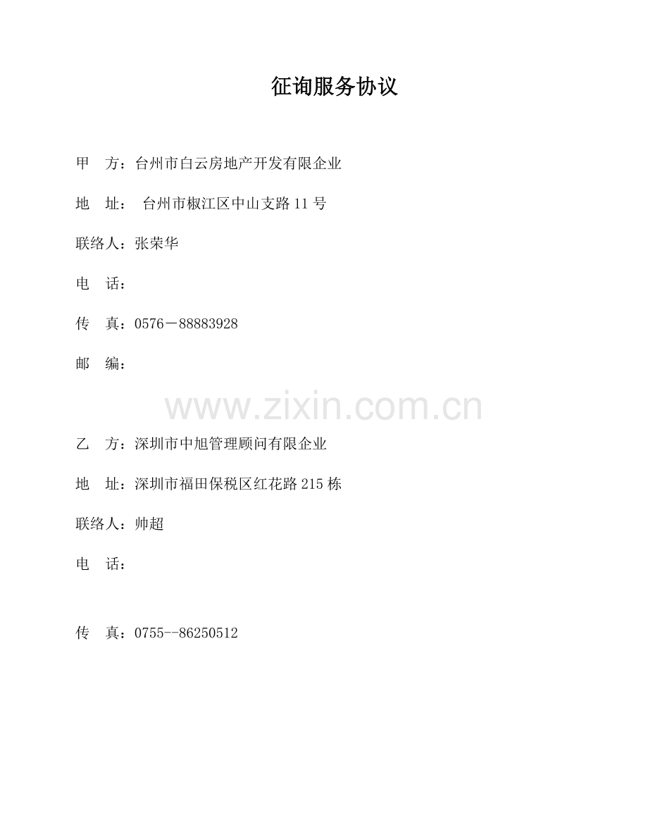 三P人力资源咨询项目合同.doc_第2页