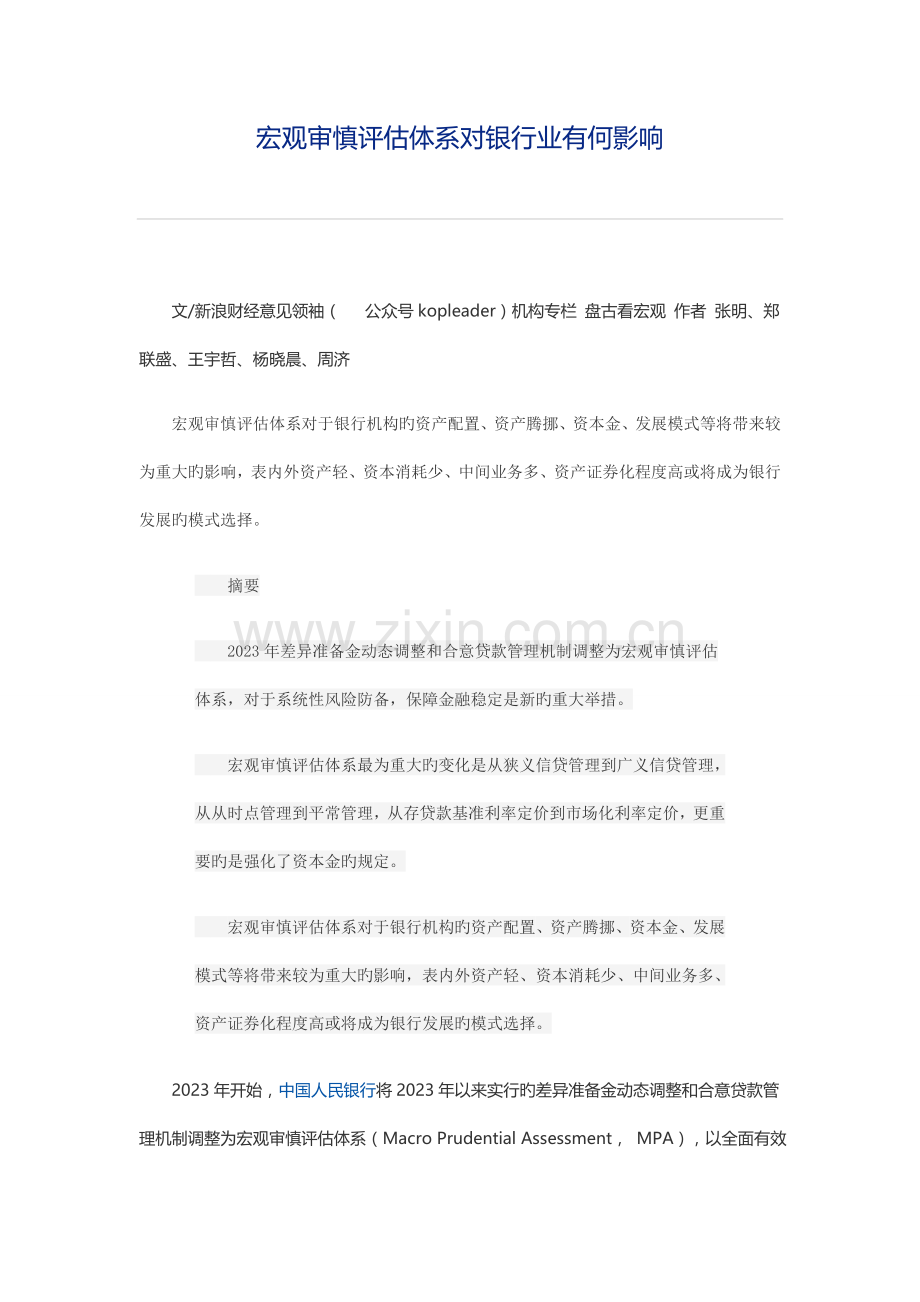 宏观审慎评估体系对银行业的影响.doc_第1页