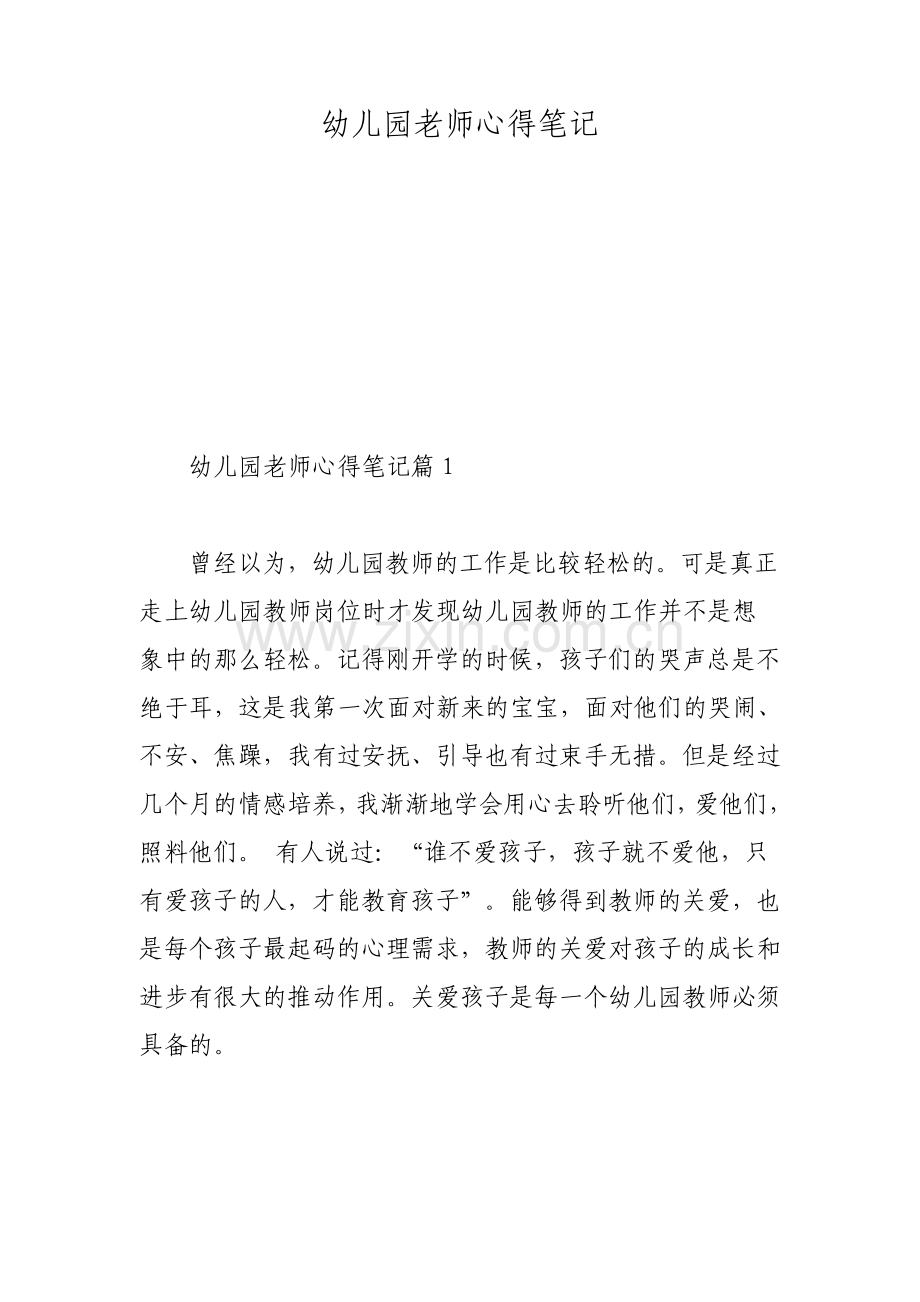 幼儿园老师心得笔记.pdf_第1页