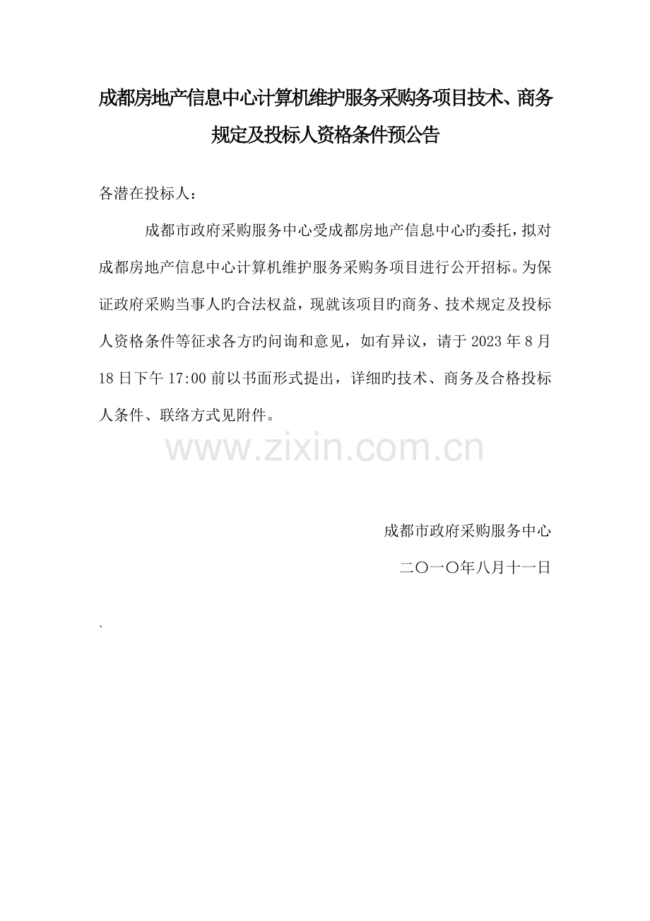 成都房地产信息中心计算机维护服务采购务项目技术.doc_第1页