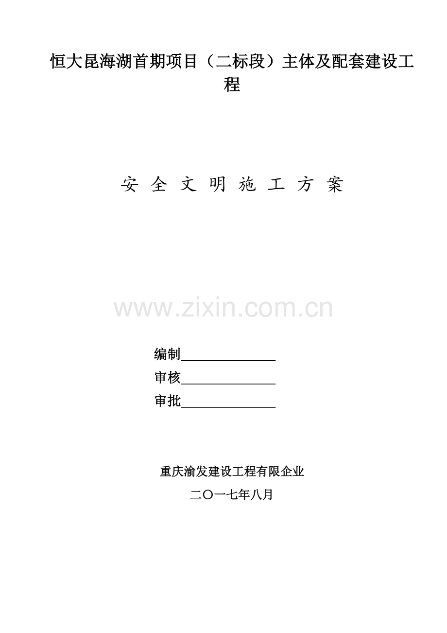 恒大昆海湖文明施工方案培训资料.doc_第1页