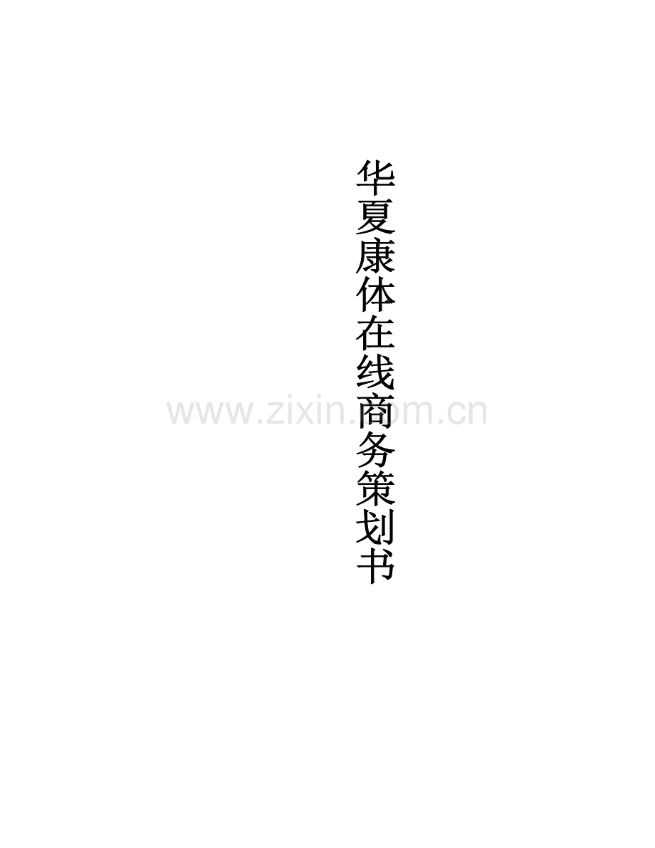 华夏康体网商务策划书.doc_第1页