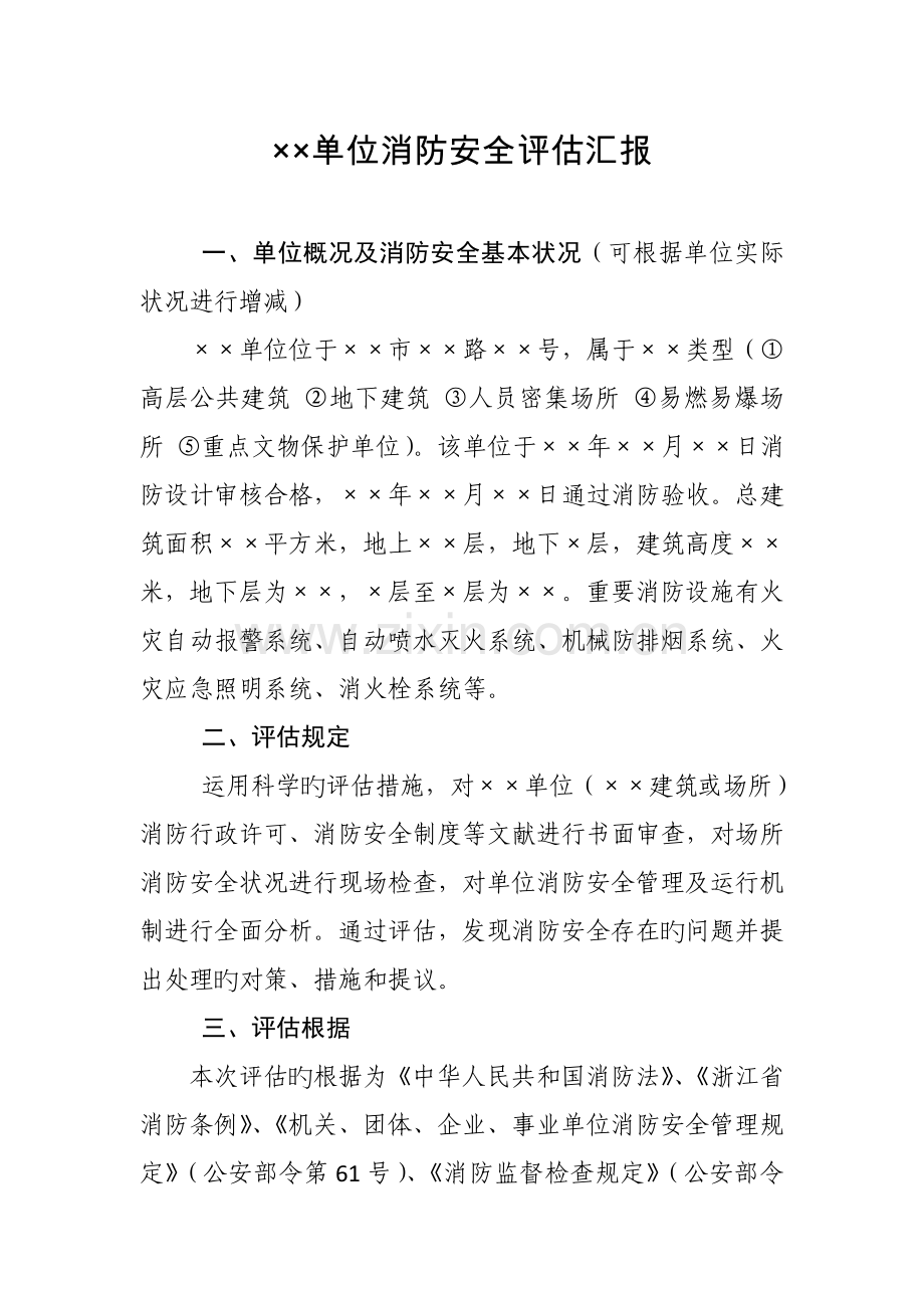 消防安全评估报告模板浙江消防.doc_第2页