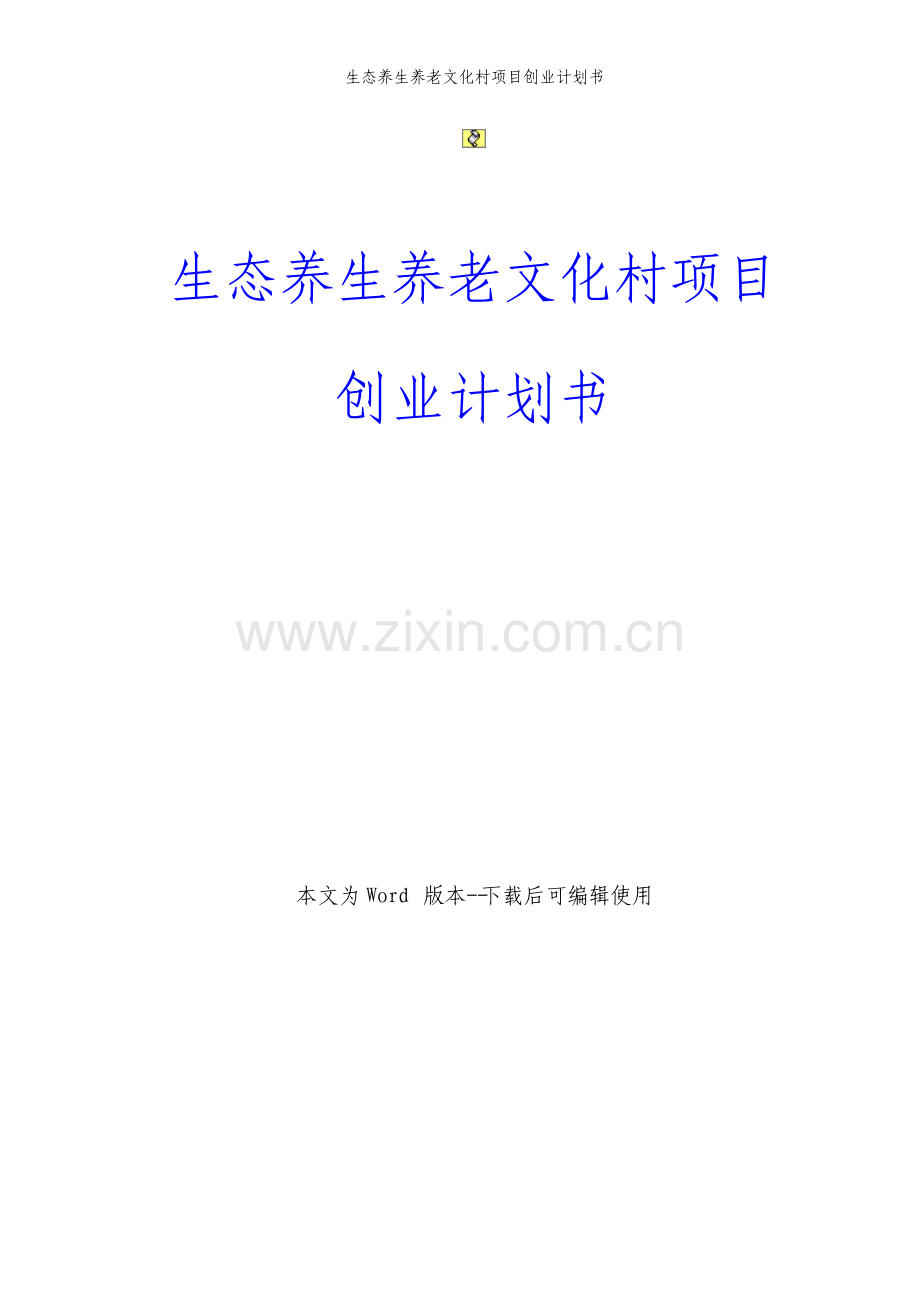生态养生养老文化村项目创业计划书.pdf_第1页