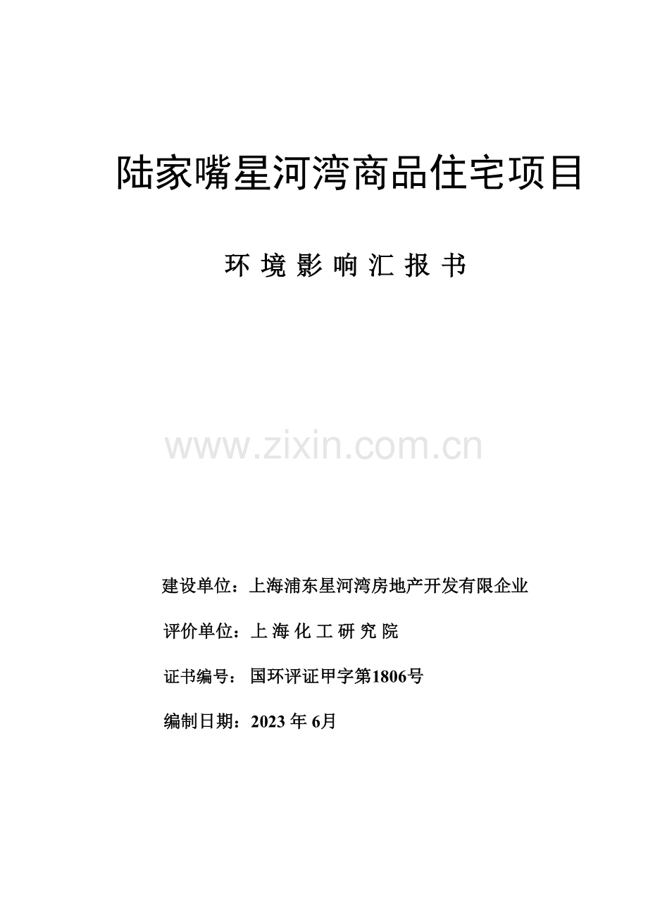 陆家嘴星河湾商品住宅项目环境影响报告书.doc_第1页