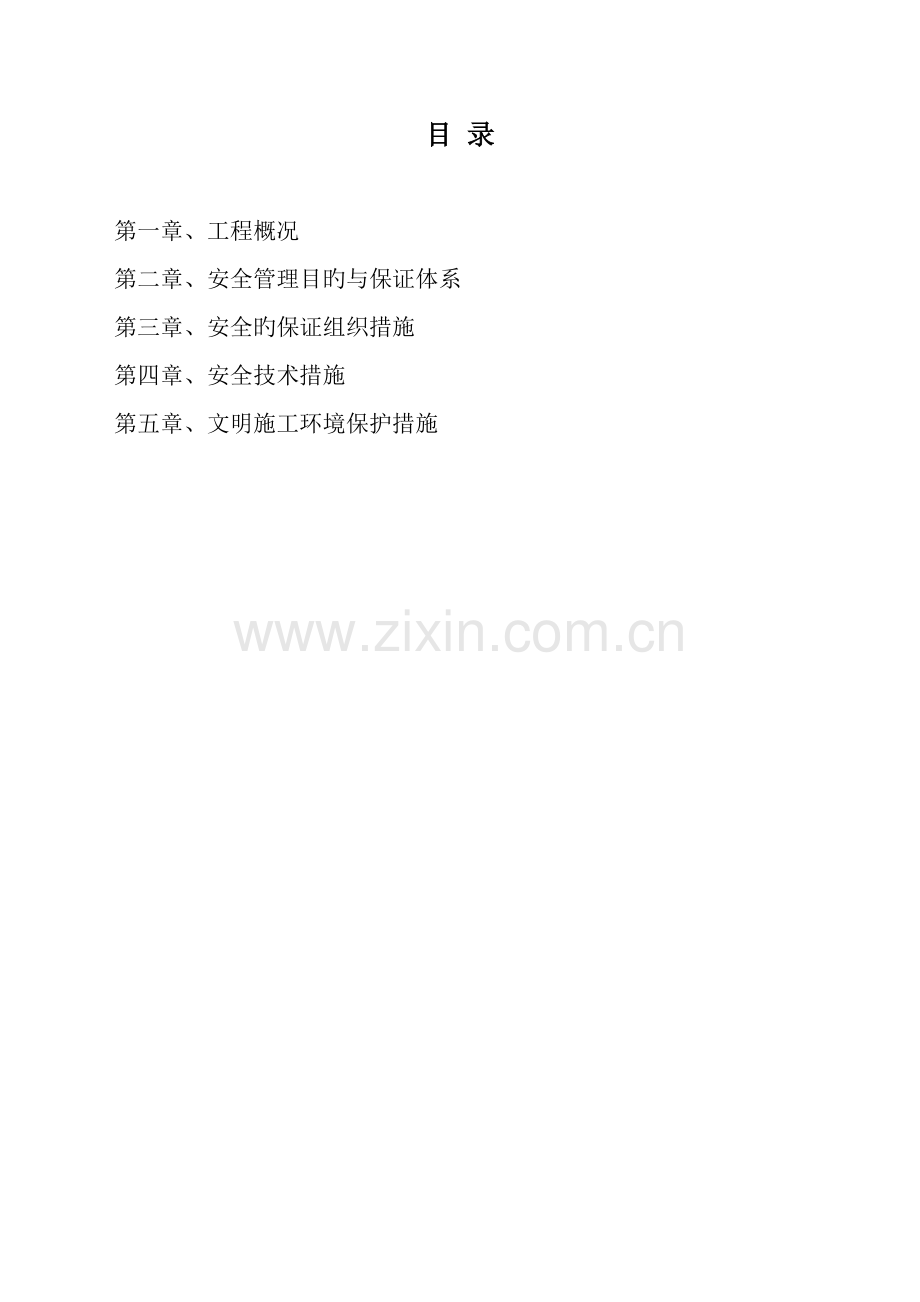市政道路改造工程安全文明施工方案.doc_第1页