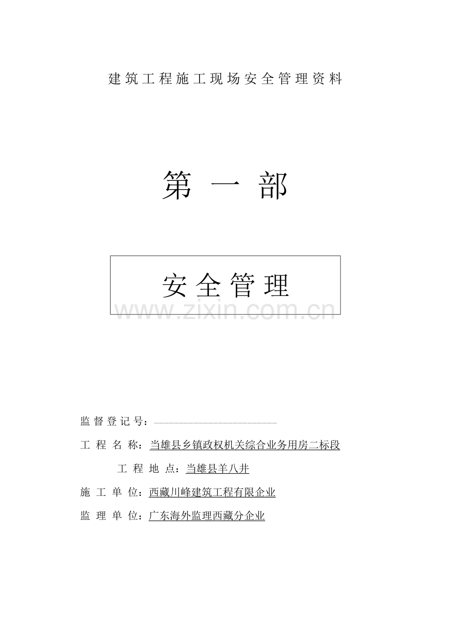 建筑工程施工现场安全管理资料9.doc_第1页