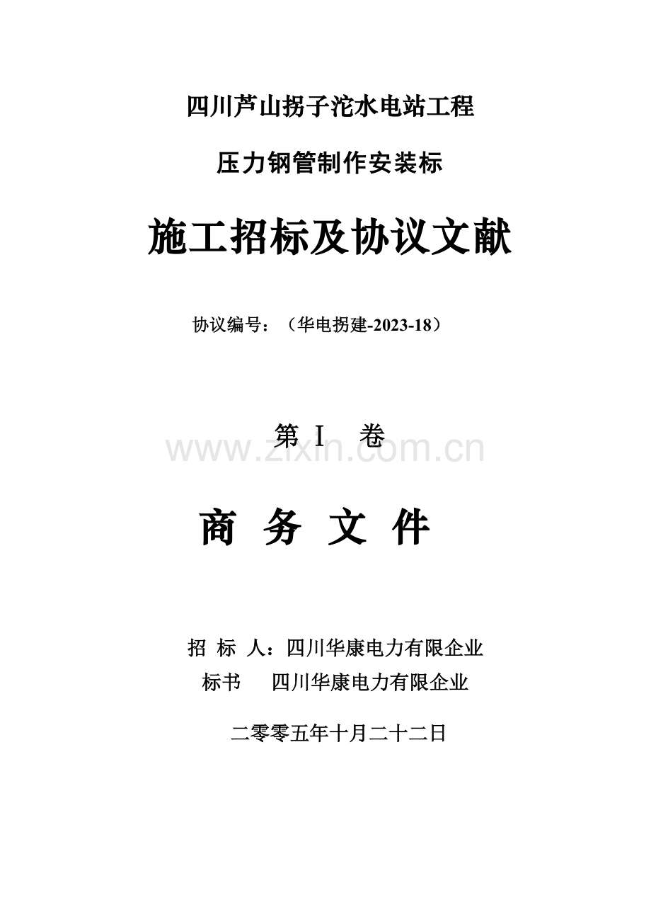 拐子沱水电站工程压力钢管制作安装标.doc_第1页