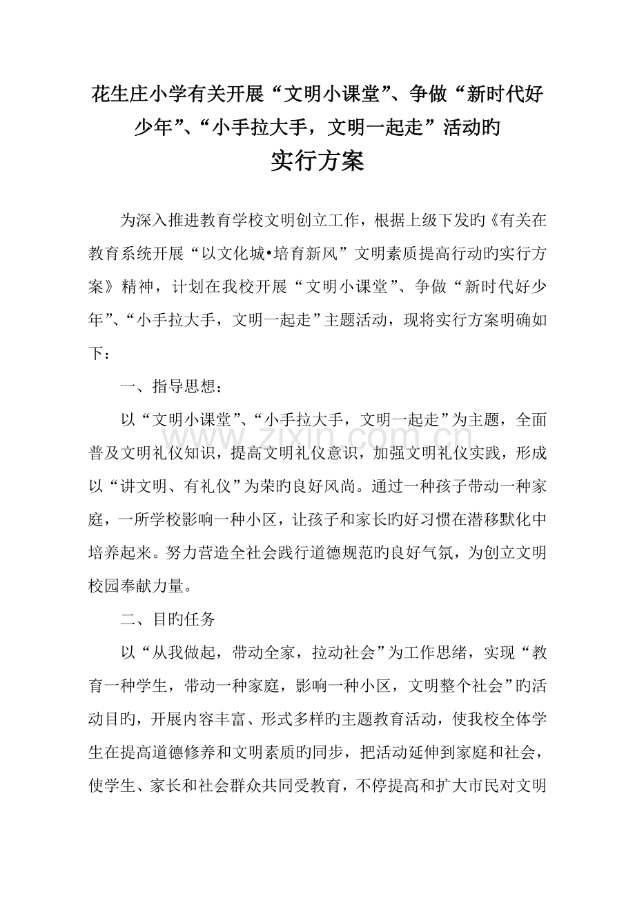 花生庄小学文明小课堂争做新时代好少年小手拉大手文明一起走活动方案.doc_第1页