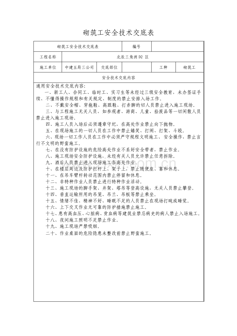 砌筑工安全技术交底.pdf_第1页