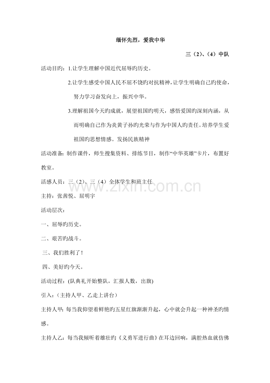 缅怀先烈爱我中华中队活动方案.doc_第1页