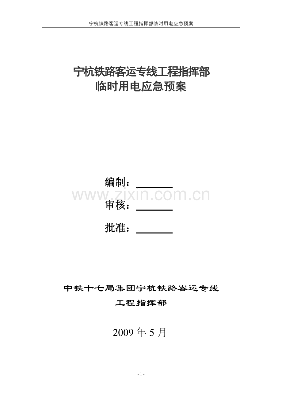 宁杭铁路客运专线工程指挥部临时用电应急预案(第一版).doc_第1页