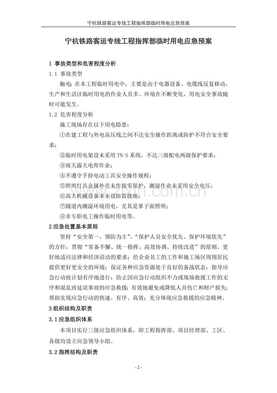 宁杭铁路客运专线工程指挥部临时用电应急预案(第一版).doc_第2页