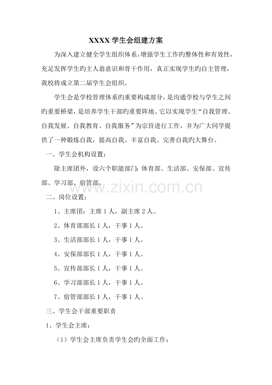 学生会选拔方案.doc_第1页