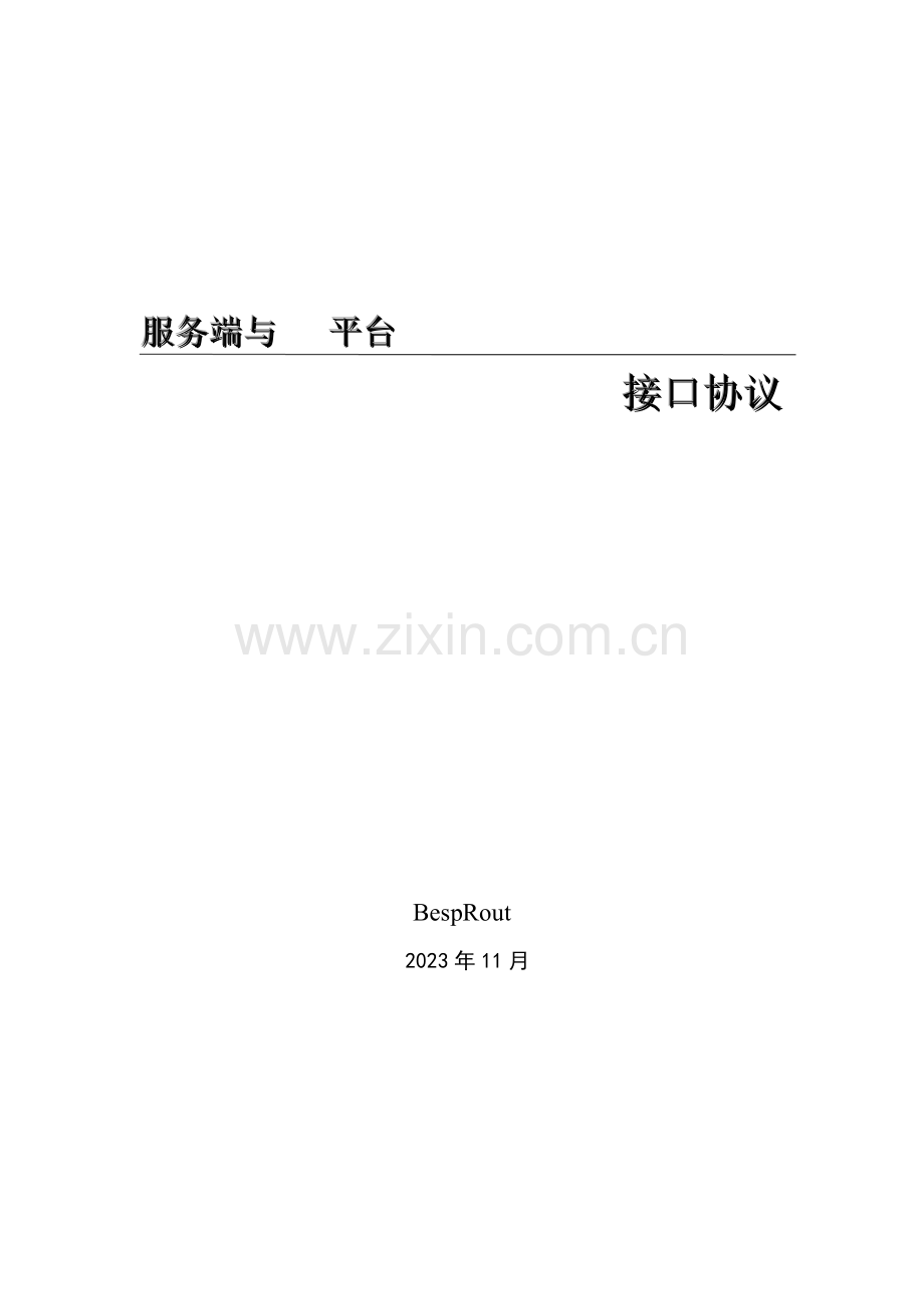 接口设计规范V参考.doc_第1页