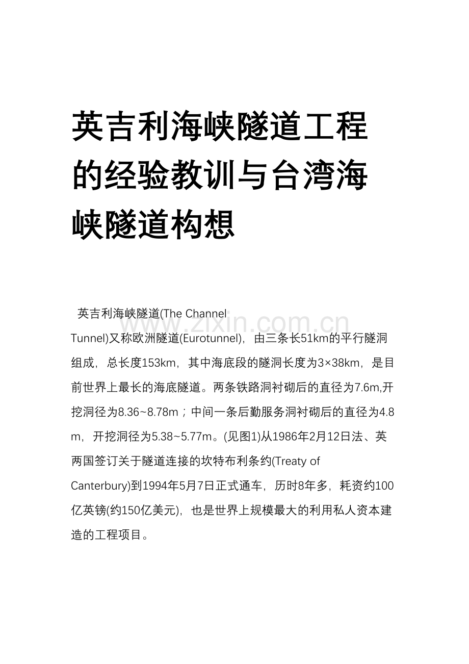 英吉利海峡隧道工程的经验教训与台湾海峡隧道构想.doc_第1页