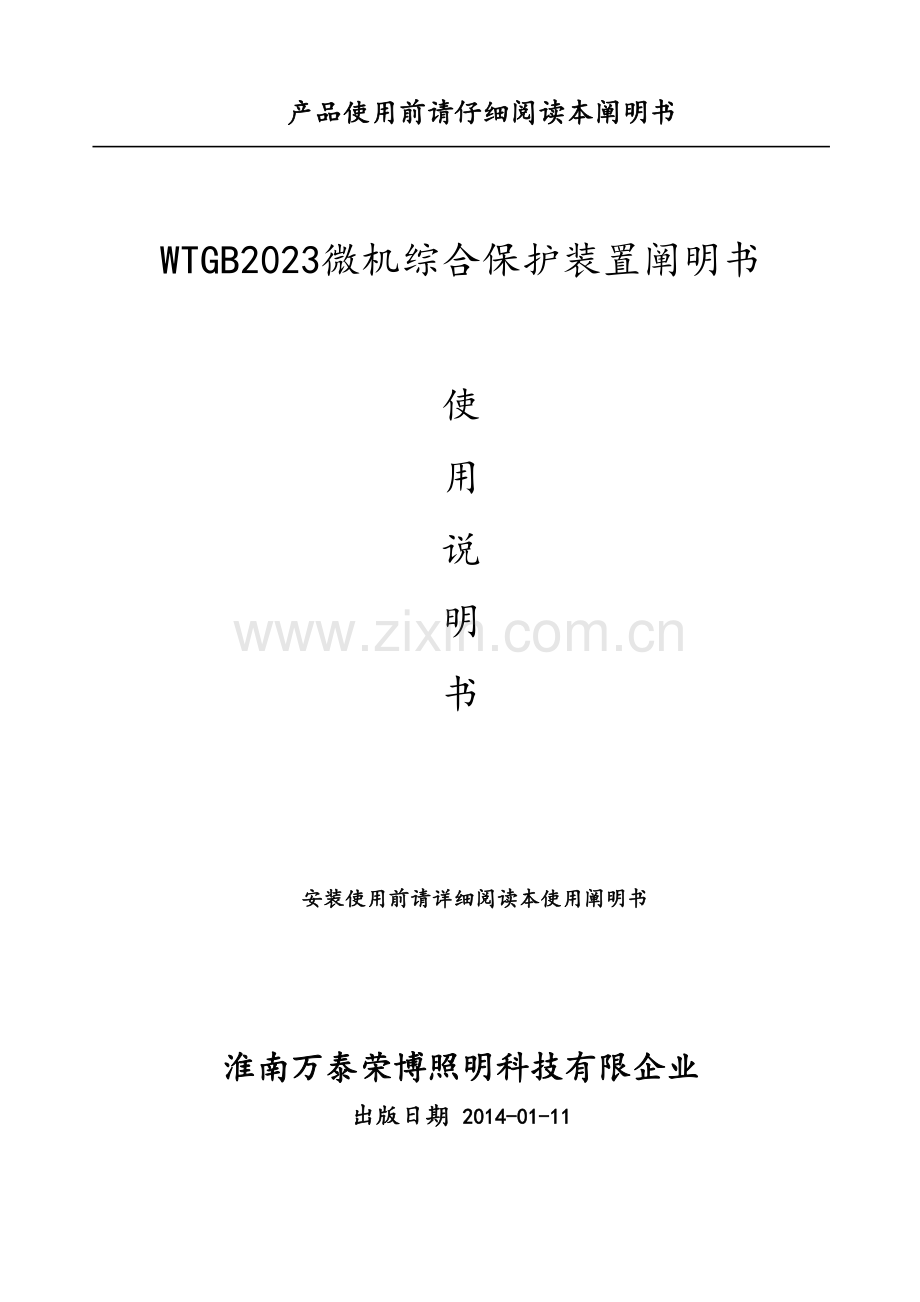 保护装置说明书.doc_第1页